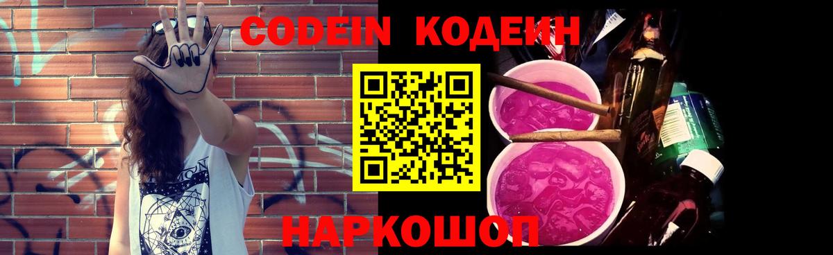 Кодеин Purple Drank Ногинск